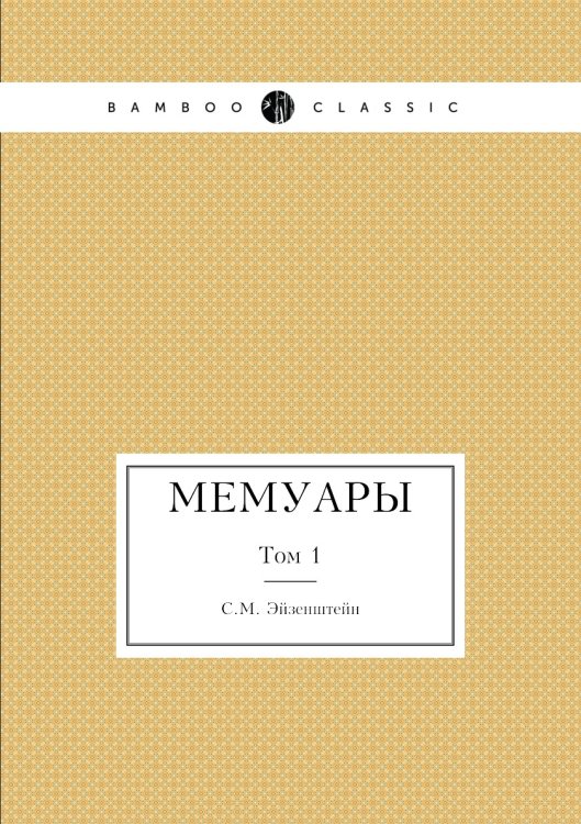 Мемуары