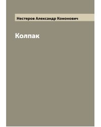 Колпак