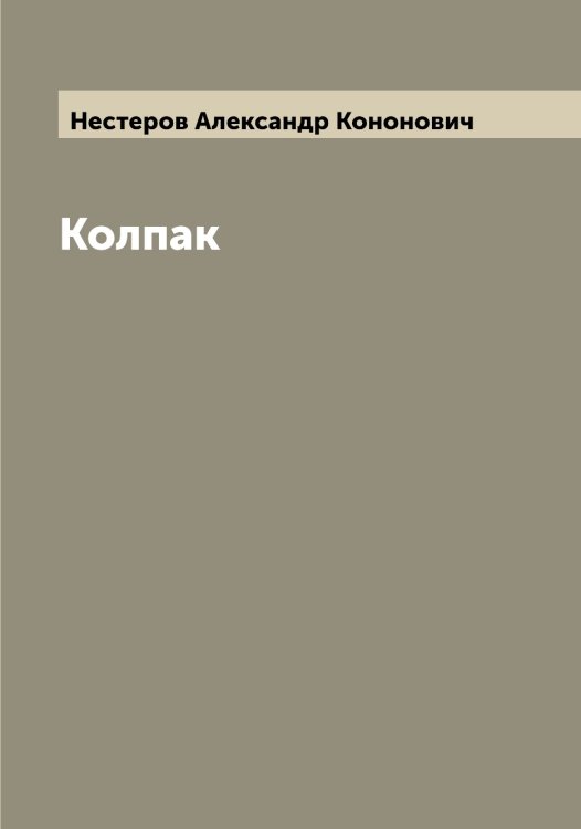 Обложка книги «Колпак» — Нестеров Александр Кононович, ISBN 9785519993128