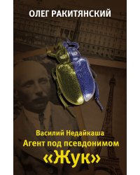 Василий Недайкаша