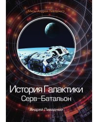 История Галактики. Серв-Батальон