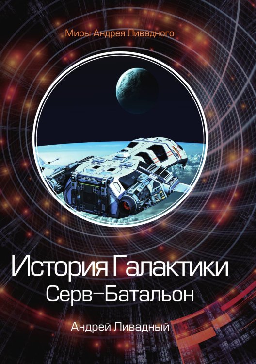 Обложка книги «История Галактики. Серв-Батальон» — А. Ливадный, ISBN 9785521739332