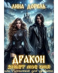 Дракон знает мое имя или Истинная для дракона