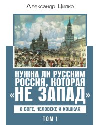 Нужна ли русским Россия, которая «не Запад». О Боге, человеке и кошках