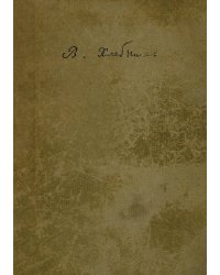 Собрание произведений Велимира Хлебникова. Том 5. Стихи, проза, статьи, записная книжка, письма, дневник
