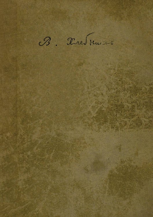 Обложка книги «Собрание произведений Велимира Хлебникова. Том 5. Стихи, проза, статьи, записная книжка, письма, дневник» — Хлебников Велимир Владимирович, ISBN 9785521962617