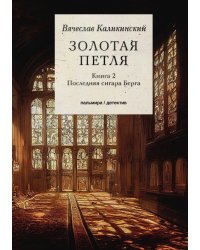Золотая петля: Книга 2