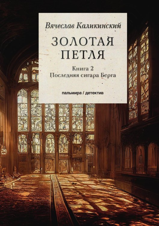Золотая петля: Книга 2 Обложка книги «Золотая петля: Книга 2» — Вячеслав Каликинский, ISBN 9785517086013