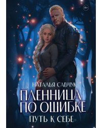 Пленница по ошибке. Путь к себе