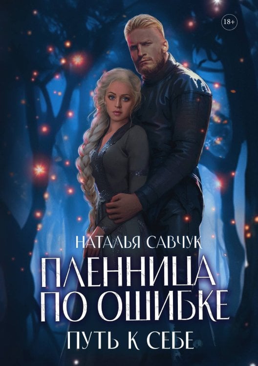 Обложка книги «Пленница по ошибке. Путь к себе» — Наталья Савчук, ISBN 9785521920150
