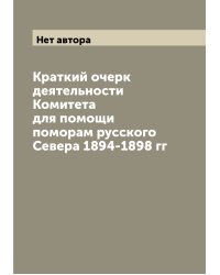 Краткий очерк деятельности Комитета для помощи поморам русского Севера 1894-1898 гг