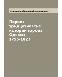 Первое тридцатилетие истории города Одессы 1793-1823