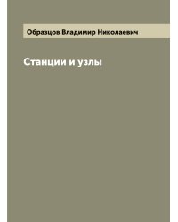 Станции и узлы