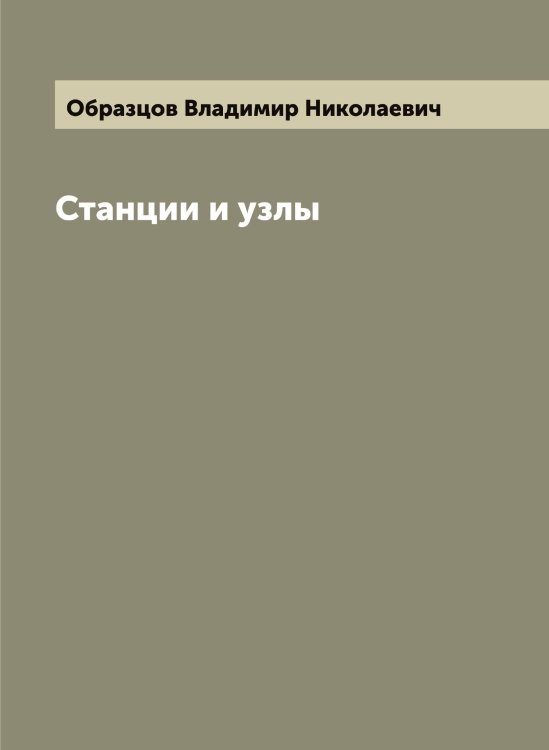 Станции и узлы Обложка книги «Станции и узлы» — Образцов Владимир Николаевич, ISBN 9785521258291