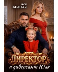 Директор и диверсант Юля