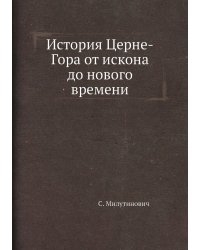 История Церне-Гора от искона до нового времени