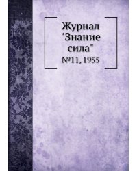 Журнал "Знание сила"