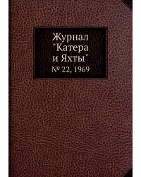 Журнал "Катера и Яхты"