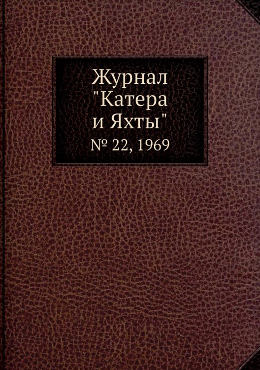 Журнал "Катера и Яхты"