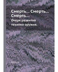 Смерть... Смерть... Смерть...