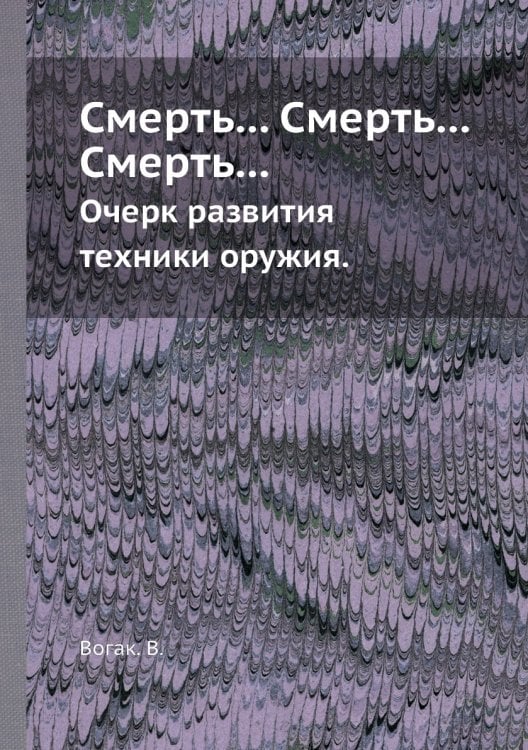 Смерть... Смерть... Смерть...
