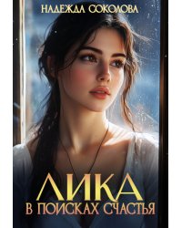 Лика в поисках счастья