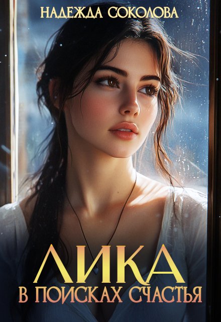 Обложка книги «Лика в поисках счастья» — Надежда Соколова, ISBN 9785524062864