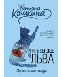 Растопить сердце Льва