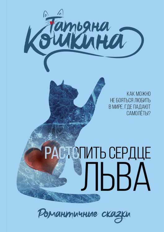 Обложка книги «Растопить сердце Льва» — Татьяна Кошкина, ISBN 9785521913961