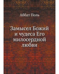 Замысел Божий и чудеса Его милосердной любви