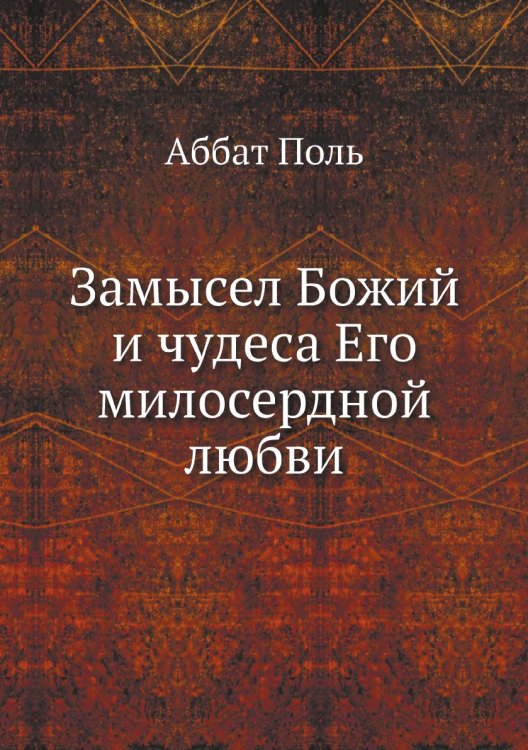 Замысел Божий и чудеса Его милосердной любви