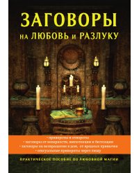 Заговоры на любовь и разлуку