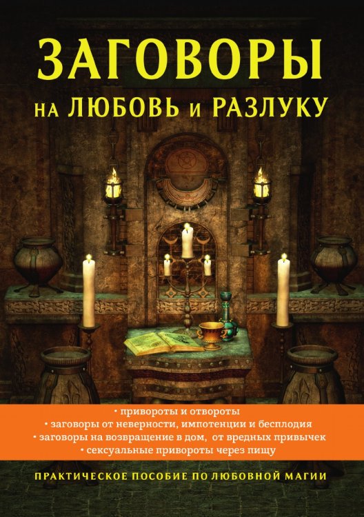 Обложка книги «Заговоры на любовь и разлуку» — А. Морок, ISBN 9785521757800