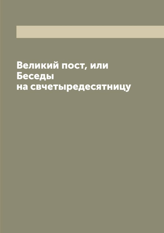 Обложка книги «Великий пост, или Беседы на свчетыредесятницу» — Иннокентий, ISBN 9785519870535