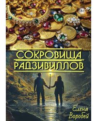 Сокровища Радзивиллов