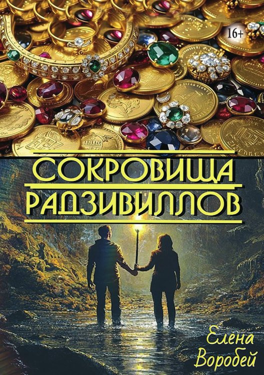 Обложка книги «Сокровища Радзивиллов» — Елена Воробей, ISBN 9785521995875