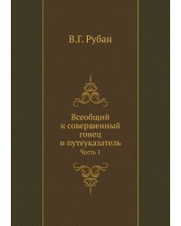 Всеобщий и совершенный гонец и путеуказатель