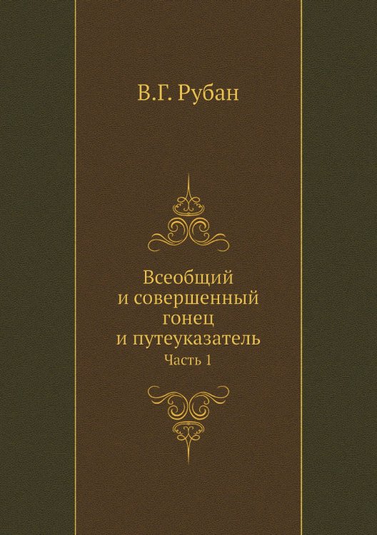 Всеобщий и совершенный гонец и путеуказатель