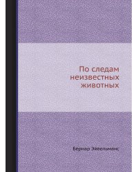 По следам неизвестных животных