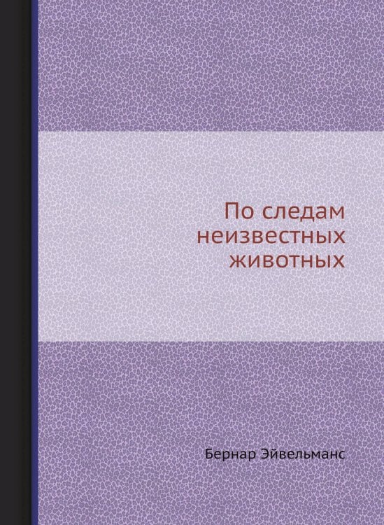 По следам неизвестных животных По следам неизвестных животных