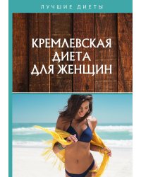 Кремлевская диета для женщин
