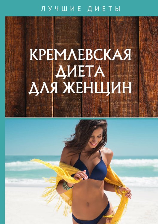 Обложка книги «Кремлевская диета для женщин» — Не указан, ISBN 9785517020123