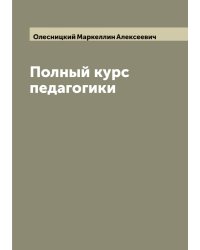 Полный курс педагогики