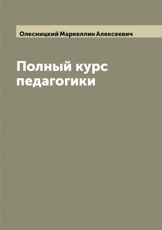 Обложка книги «Полный курс педагогики» — Олесницкий Маркеллин Алексеевич, ISBN 9785521262311