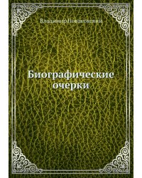 Биографические очерки