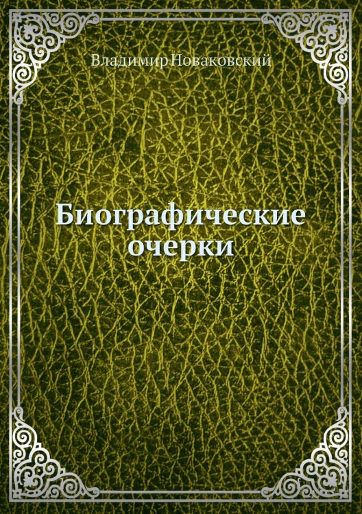 Биографические очерки
