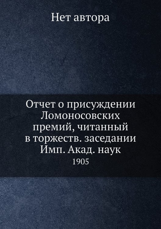 Отчет о присуждении Ломоносовских премий, читанный в торжеств. заседании Имп. Акад. наук