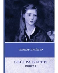 Сестра Керри