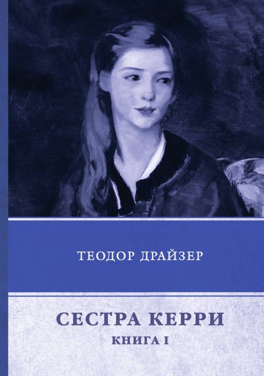 Обложка книги «Сестра Керри» — Т. Драйзер, ISBN 9785521744640