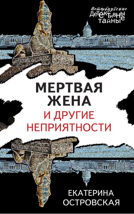 Обложка книги «Мертвая жена и другие неприятности» — Островская Екатерина, ISBN 9785041825799